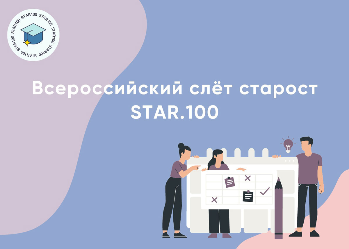 Всероссийский слёт старост STAR.100