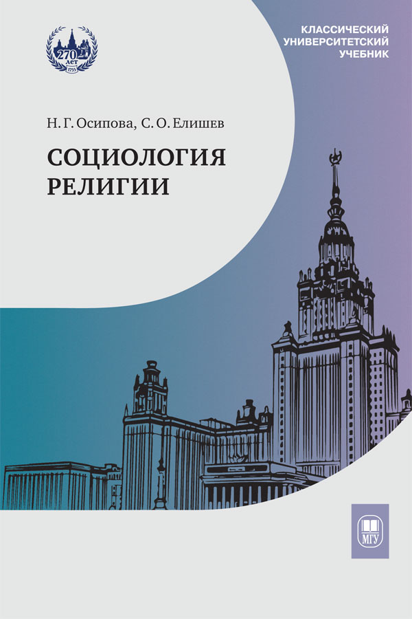 Издательство МГУ выпустило в свет учебник Н.Г. Осиповой и С.О. Елишева «Социология религии»