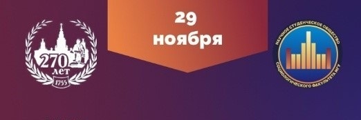 Открыта регистрация на молодежные мероприятия научного студенческого общества социологического факультета