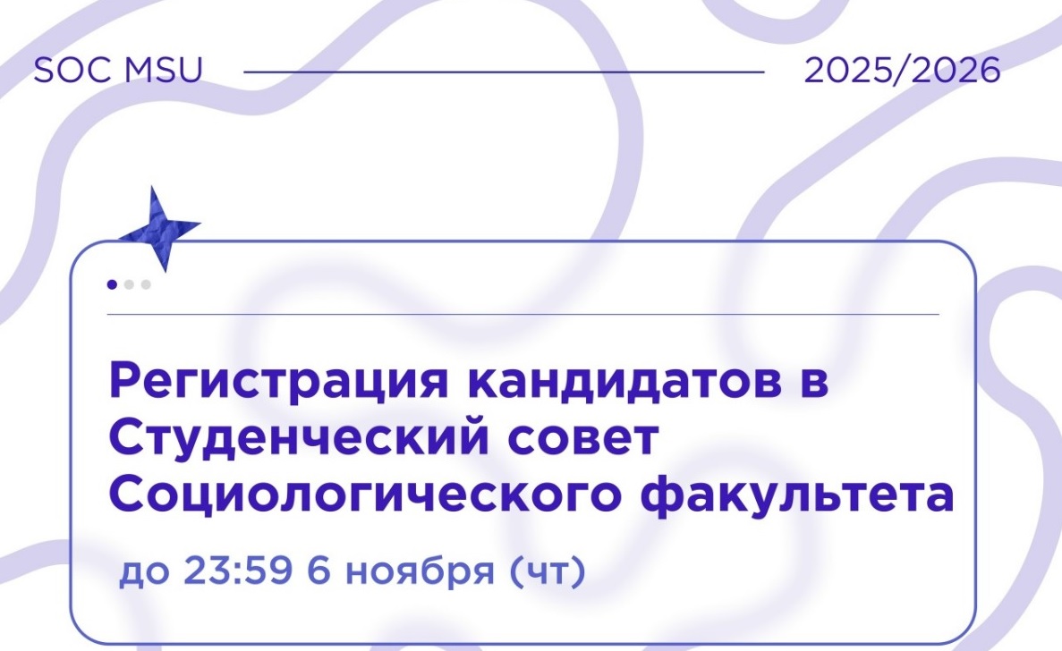 ВЫБОРЫ В СТУДЕНЧЕСКИЙ СОВЕТ СОЦИОЛОГИЧЕСКОГО ФАКУЛЬТЕТА НА 2025/2026 УЧЕБ. ГОД