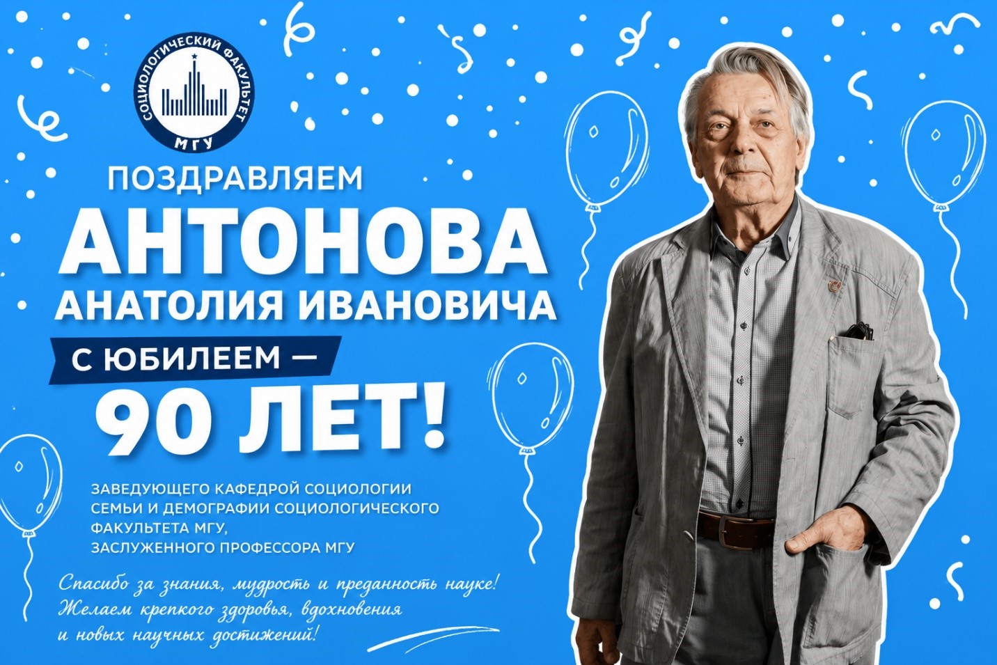 Поздравляем заслуженного профессора МГУ А.И. Антонова с 90-летним юбилеем!