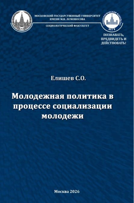 Вышло в свет учебное пособие С.О. Елишева «Молодёжная политика в процессе социализации молодёжи»