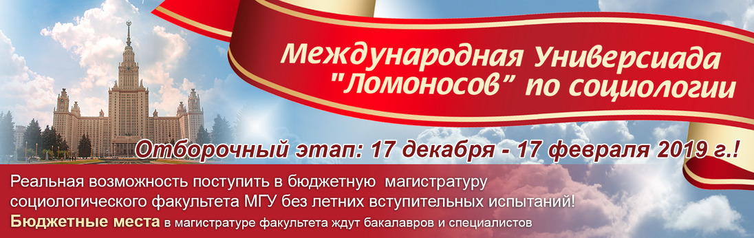 Международная Универсиада Ломоносов по социологии