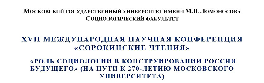https://www.socio.msu.ru/index.php/научная-жизнь/сорокинские-чтения/1162-2022-11-24